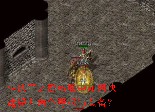 巫妖王之怒私服中如何快速提升角色等级与装备? 巫妖王之怒私服中如何快速提升角色等级与装备?
