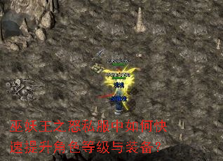 巫妖王之怒私服中如何快速提升角色等级与装备? 巫妖王之怒私服中如何快速提升角色等级与装备?