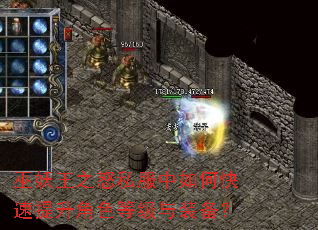 巫妖王之怒私服中如何快速提升角色等级与装备? 巫妖王之怒私服中如何快速提升角色等级与装备?