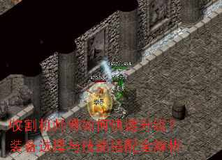 收割机师傅如何快速升级?装备选择与技能搭配全解析 收割机师傅如何快速升级?装备选择与技能搭配全解析