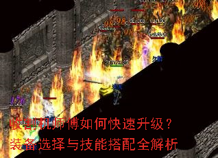 收割机师傅如何快速升级?装备选择与技能搭配全解析 收割机师傅如何快速升级?装备选择与技能搭配全解析