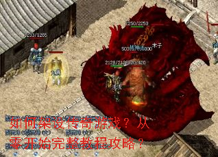 如何架设传奇游戏?从零开始完整教程攻略? 如何架设传奇游戏?从零开始完整教程攻略?