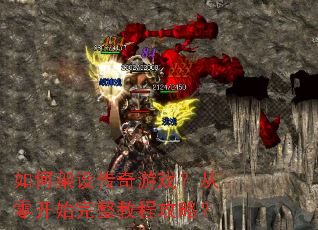 如何架设传奇游戏?从零开始完整教程攻略? 如何架设传奇游戏?从零开始完整教程攻略?