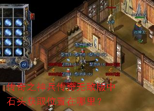 传奇之神兵传奇无敌版中石头获取位置在哪里? 传奇之神兵传奇无敌版中石头获取位置在哪里?