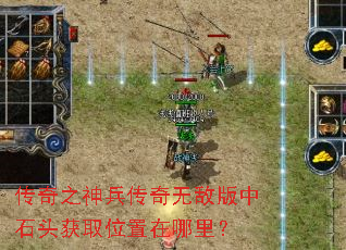 传奇之神兵传奇无敌版中石头获取位置在哪里? 传奇之神兵传奇无敌版中石头获取位置在哪里?