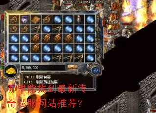 哪里能找到最新传奇私服网站推荐? 哪里能找到最新传奇私服网站推荐?