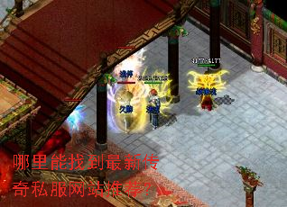 哪里能找到最新传奇私服网站推荐? 哪里能找到最新传奇私服网站推荐?