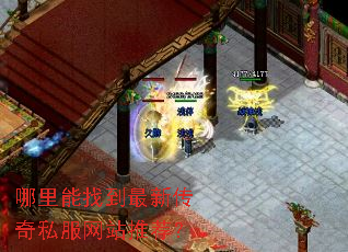 哪里能找到最新传奇私服网站推荐? 哪里能找到最新传奇私服网站推荐?