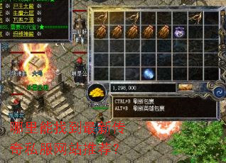 哪里能找到最新传奇私服网站推荐? 哪里能找到最新传奇私服网站推荐?