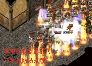 哪里能找到最新传奇私服网站推荐? 哪里能找到最新传奇私服网站推荐?