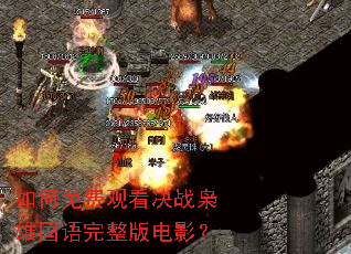 如何免费观看决战枭雄国语完整版电影? 如何免费观看决战枭雄国语完整版电影?