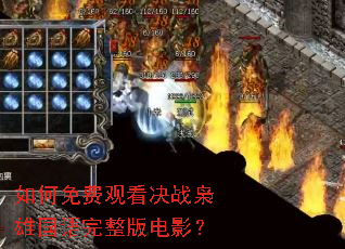 如何免费观看决战枭雄国语完整版电影? 如何免费观看决战枭雄国语完整版电影?