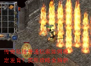 传奇私服普通玩家如何稳定发育?实用攻略全解析 传奇私服普通玩家如何稳定发育?实用攻略全解析