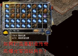 如何打造单职业传奇高爆元宝顶级角色? 如何打造单职业传奇高爆元宝顶级角色?