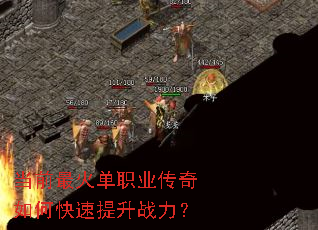 当前最火单职业传奇如何快速提升战力? 当前最火单职业传奇如何快速提升战力?