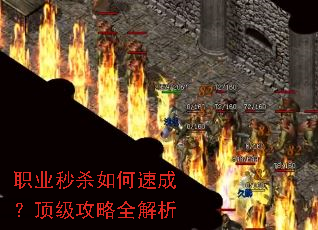 职业秒杀如何速成?顶级攻略全解析 职业秒杀如何速成?顶级攻略全解析