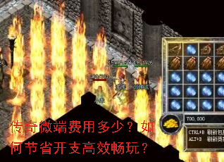 传奇微端费用多少?如何节省开支高效畅玩? 传奇微端费用多少?如何节省开支高效畅玩?