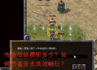 传奇微端费用多少?如何节省开支高效畅玩? 传奇微端费用多少?如何节省开支高效畅玩?