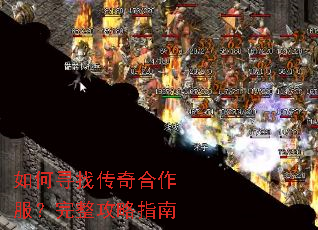 如何寻找传奇合作服?完整攻略指南 如何寻找传奇合作服?完整攻略指南
