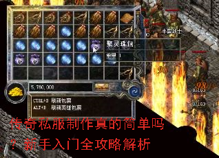 传奇私服制作真的简单吗?新手入门全攻略解析 传奇私服制作真的简单吗?新手入门全攻略解析