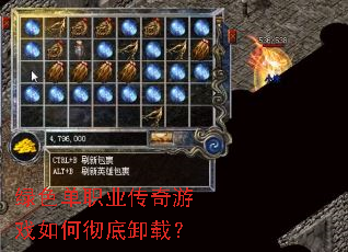 绿色单职业传奇游戏如何彻底卸载? 绿色单职业传奇游戏如何彻底卸载?