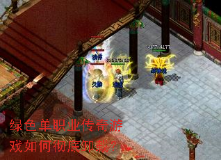 绿色单职业传奇游戏如何彻底卸载? 绿色单职业传奇游戏如何彻底卸载?