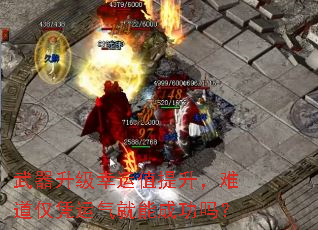 武器升级幸运值提升,难道仅凭运气就能成功吗? 武器升级幸运值提升,难道仅凭运气就能成功吗?