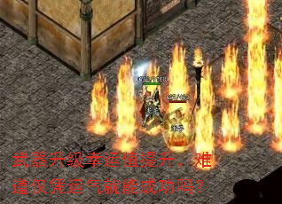 武器升级幸运值提升,难道仅凭运气就能成功吗? 武器升级幸运值提升,难道仅凭运气就能成功吗?