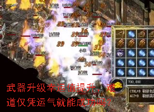 武器升级幸运值提升,难道仅凭运气就能成功吗? 武器升级幸运值提升,难道仅凭运气就能成功吗?