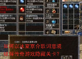 如何以冰室京介歌词意境破解传奇游戏隐藏关卡? 如何以冰室京介歌词意境破解传奇游戏隐藏关卡?