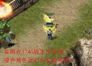 如何在1745版本中快速提升角色战力与装备等级? 如何在1745版本中快速提升角色战力与装备等级?