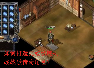 如何打造无敌私域机战战歌传奇角色? 如何打造无敌私域机战战歌传奇角色?