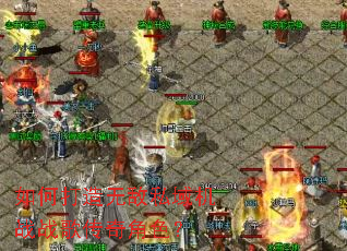 如何打造无敌私域机战战歌传奇角色? 如何打造无敌私域机战战歌传奇角色?