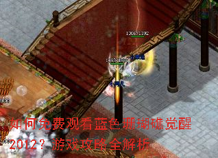如何免费观看蓝色珊瑚礁觉醒2012?游戏攻略全解析 如何免费观看蓝色珊瑚礁觉醒2012?游戏攻略全解析