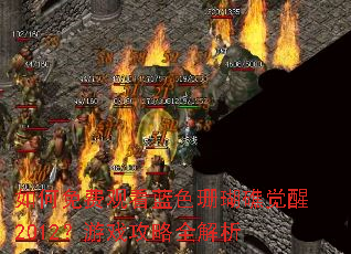 如何免费观看蓝色珊瑚礁觉醒2012?游戏攻略全解析 如何免费观看蓝色珊瑚礁觉醒2012?游戏攻略全解析