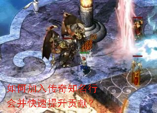如何加入传奇知名行会并快速提升贡献? 如何加入传奇知名行会并快速提升贡献?