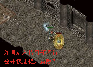 如何加入传奇知名行会并快速提升贡献? 如何加入传奇知名行会并快速提升贡献?