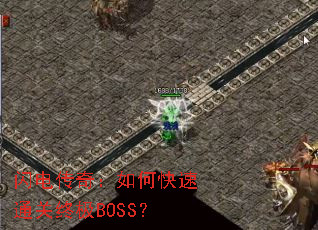闪电传奇:如何快速通关终极BOSS? 闪电传奇:如何快速通关终极BOSS?