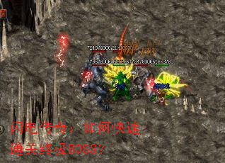 闪电传奇:如何快速通关终极BOSS? 闪电传奇:如何快速通关终极BOSS?
