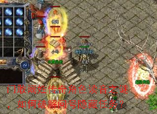门敢阚姓传奇角色读音之谜,如何破解问号隐藏任务? 门敢阚姓传奇角色读音之谜,如何破解问号隐藏任务?