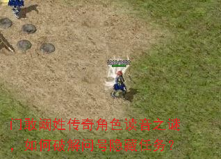 门敢阚姓传奇角色读音之谜,如何破解问号隐藏任务? 门敢阚姓传奇角色读音之谜,如何破解问号隐藏任务?