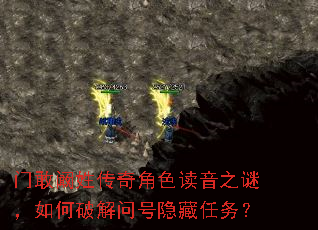 门敢阚姓传奇角色读音之谜,如何破解问号隐藏任务? 门敢阚姓传奇角色读音之谜,如何破解问号隐藏任务?