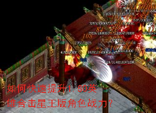 如何快速提升1.80英雄合击星王版角色战力? 如何快速提升1.80英雄合击星王版角色战力?