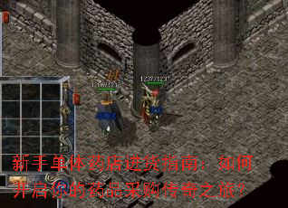 新手单体药店进货指南:如何开启你的药品采购传奇之旅? 新手单体药店进货指南:如何开启你的药品采购传奇之旅?