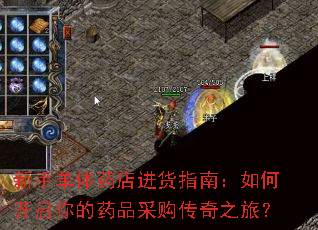 新手单体药店进货指南:如何开启你的药品采购传奇之旅? 新手单体药店进货指南:如何开启你的药品采购传奇之旅?