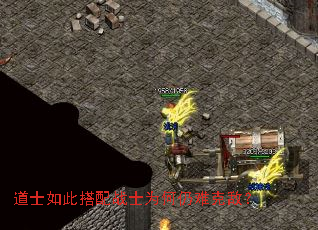 道士如此搭配战士为何仍难克敌? 道士如此搭配战士为何仍难克敌?