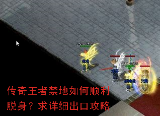 传奇王者禁地如何顺利脱身?求详细出口攻略 传奇王者禁地如何顺利脱身?求详细出口攻略