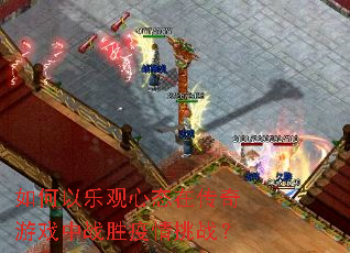 如何以乐观心态在传奇游戏中战胜疫情挑战? 如何以乐观心态在传奇游戏中战胜疫情挑战?