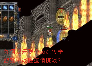 如何以乐观心态在传奇游戏中战胜疫情挑战? 如何以乐观心态在传奇游戏中战胜疫情挑战?