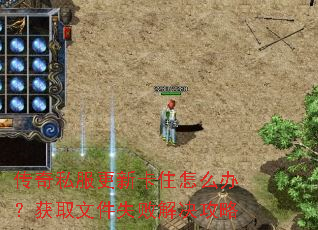 传奇私服更新卡住怎么办?获取文件失败解决攻略 传奇私服更新卡住怎么办?获取文件失败解决攻略
